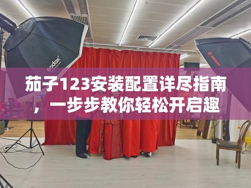 茄子123安裝配置詳盡指南，一步步教你輕松開(kāi)啟趣味解謎游戲之旅