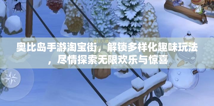 奧比島手游淘寶街，解鎖多樣化趣味玩法，盡情探索無限歡樂與驚喜