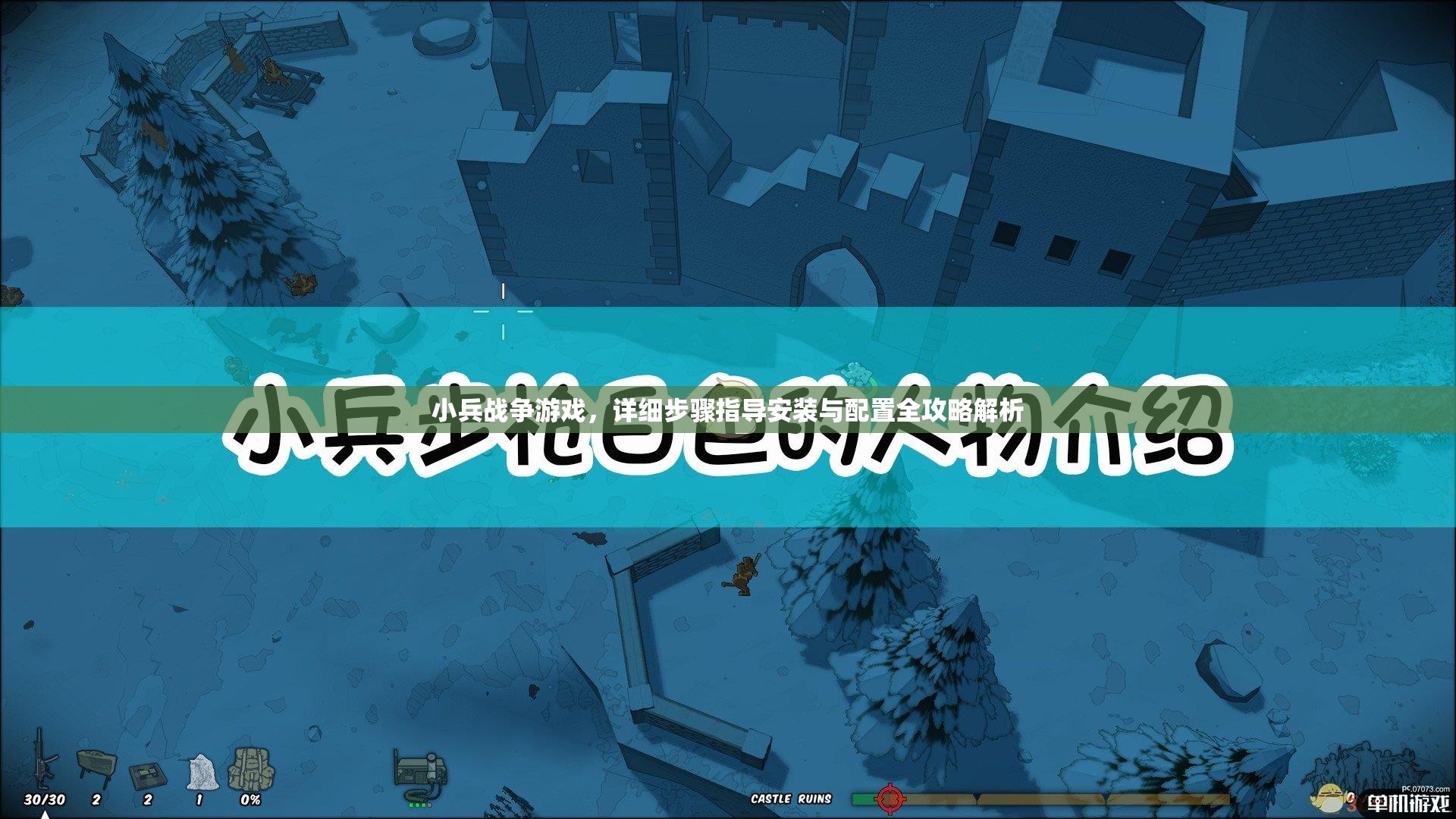 小兵戰(zhàn)爭(zhēng)游戲，詳細(xì)步驟指導(dǎo)安裝與配置全攻略解析