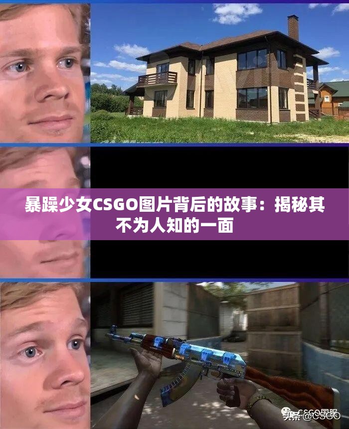 暴躁少女CSGO圖片背后的故事：揭秘其不為人知的一面