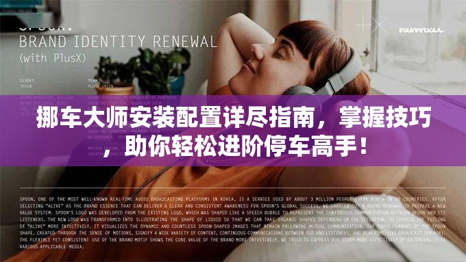 挪車大師安裝配置詳盡指南，掌握技巧，助你輕松進(jìn)階停車高手！