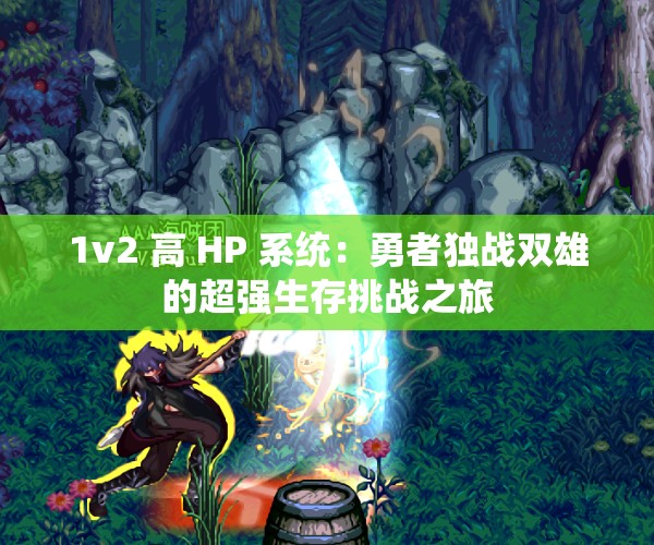 1v2 高 HP 系統(tǒng)：勇者獨(dú)戰(zhàn)雙雄的超強(qiáng)生存挑戰(zhàn)之旅