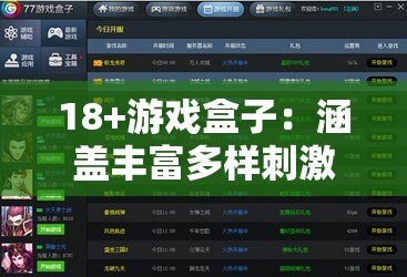 18+游戲盒子：涵蓋豐富多樣刺激游戲的精選平臺