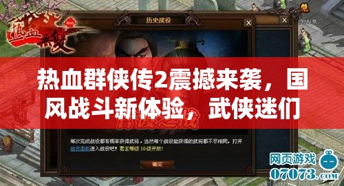 熱血群俠傳2震撼來襲，國風戰(zhàn)斗新體驗，武俠迷們，你們準備好了嗎？
