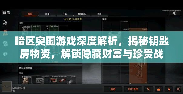 暗區(qū)突圍游戲深度解析，揭秘鑰匙房物資，解鎖隱藏財(cái)富與珍貴戰(zhàn)利品