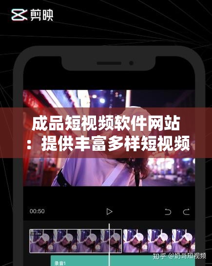 成品短視頻軟件網(wǎng)站：提供豐富多樣短視頻資源的平臺(tái)