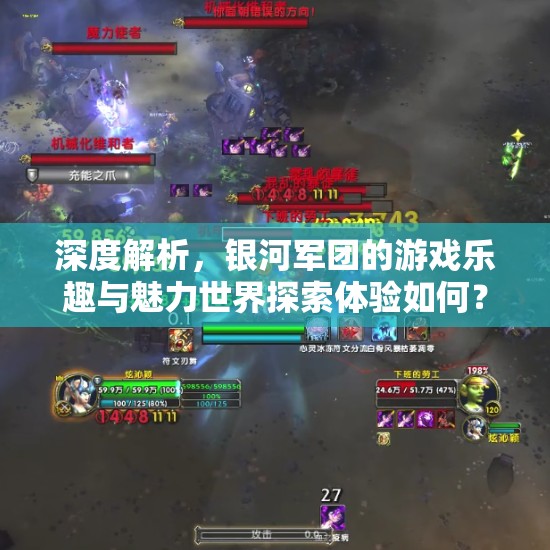 深度解析，銀河軍團的游戲樂趣與魅力世界探索體驗如何？