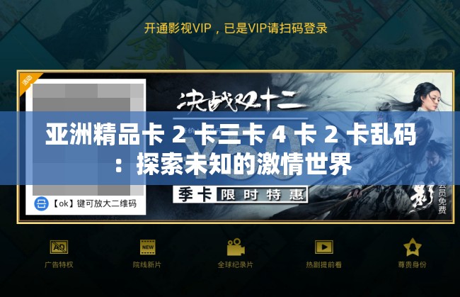 亞洲精品卡 2 卡三卡 4 卡 2 卡亂碼：探索未知的激情世界