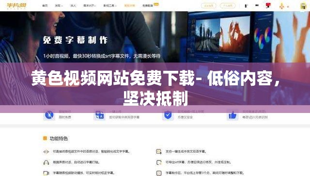 黃色視頻網(wǎng)站免費(fèi)下載- 低俗內(nèi)容，堅(jiān)決抵制