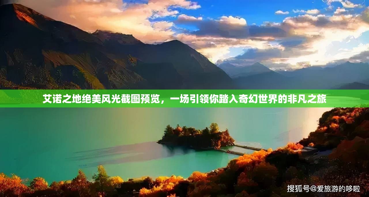 艾諾之地絕美風(fēng)光截圖預(yù)覽，一場引領(lǐng)你踏入奇幻世界的非凡之旅