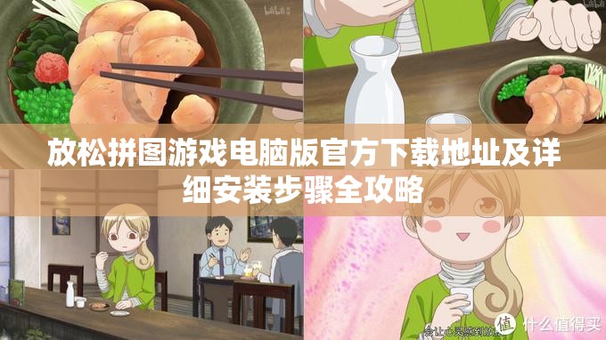放松拼圖游戲電腦版官方下載地址及詳細(xì)安裝步驟全攻略