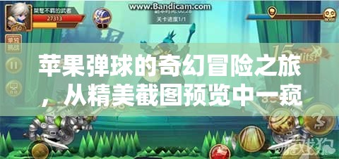 蘋果彈球的奇幻冒險之旅，從精美截圖預覽中一窺其無盡樂趣