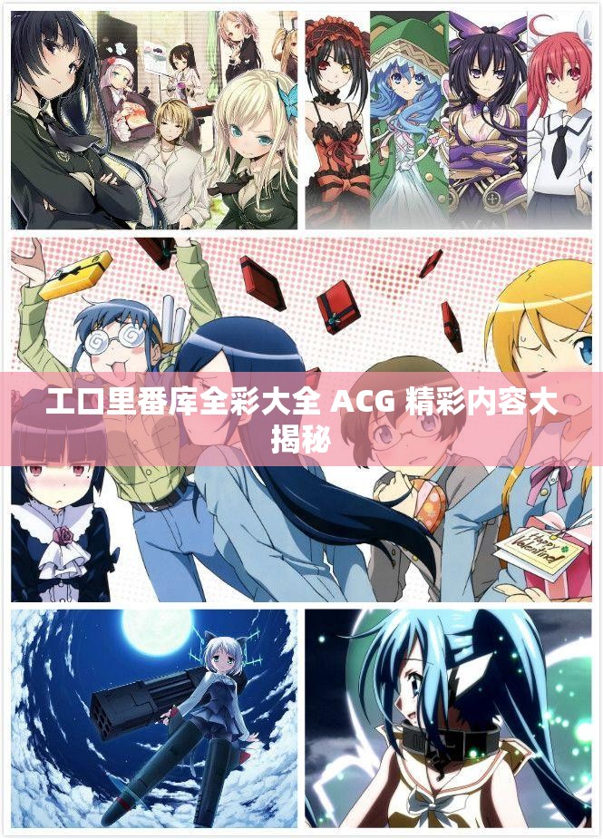 工口里番庫全彩大全 ACG 精彩內(nèi)容大揭秘