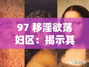 97 移淫欲蕩婦區(qū)：揭示其背后的隱秘世界