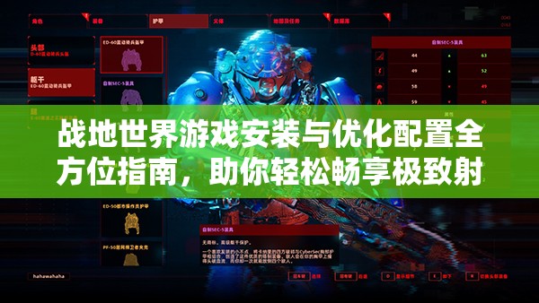 戰(zhàn)地世界游戲安裝與優(yōu)化配置全方位指南，助你輕松暢享極致射擊游戲體驗(yàn)