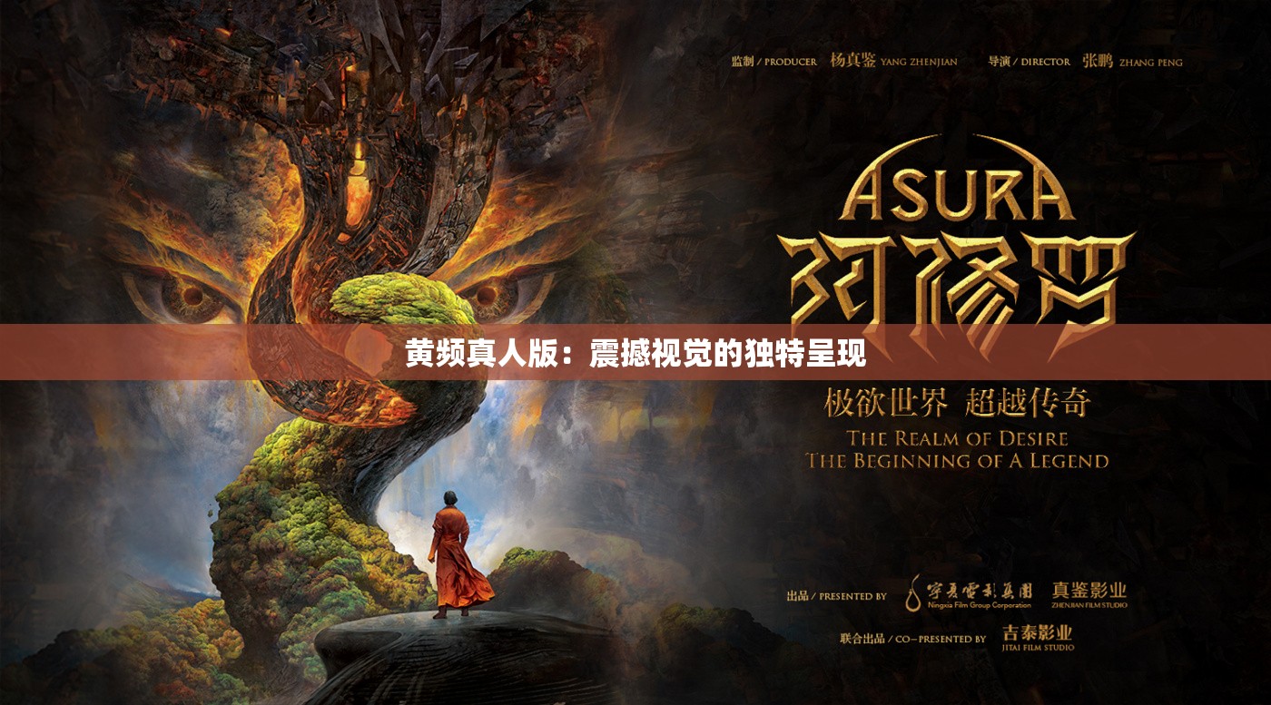 黃頻真人版：震撼視覺的獨特呈現