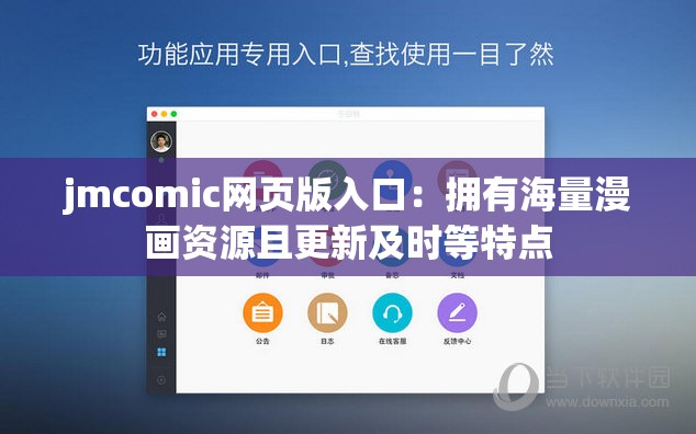 jmcomic網(wǎng)頁版入口：擁有海量漫畫資源且更新及時(shí)等特點(diǎn)