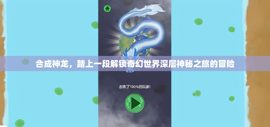 合成神龍，踏上一段解鎖奇幻世界深層神秘之旅的冒險(xiǎn)