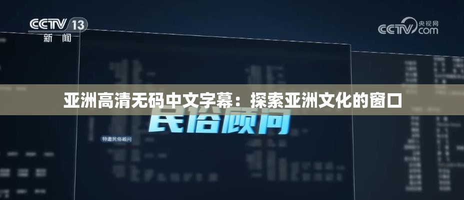 亞洲高清無碼中文字幕：探索亞洲文化的窗口