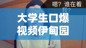 大學(xué)生口爆視頻伊甸園 91：是還是藝術(shù)？