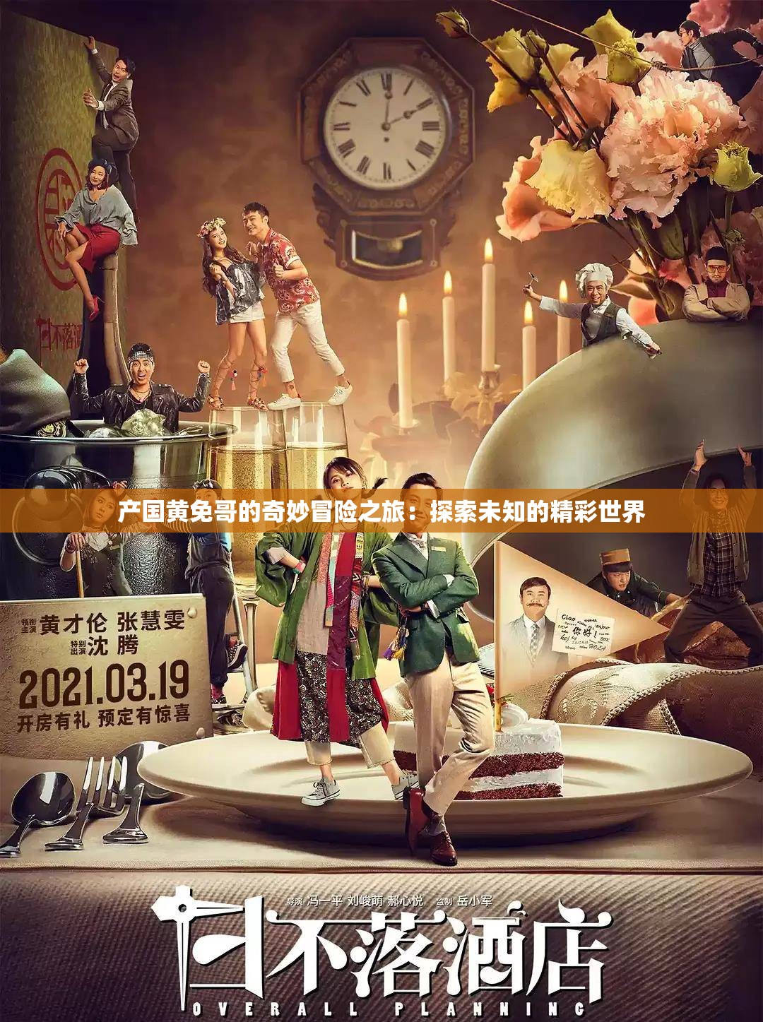 產國黃免哥的奇妙冒險之旅：探索未知的精彩世界