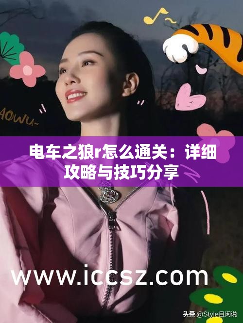 電車之狼r怎么通關(guān)：詳細(xì)攻略與技巧分享