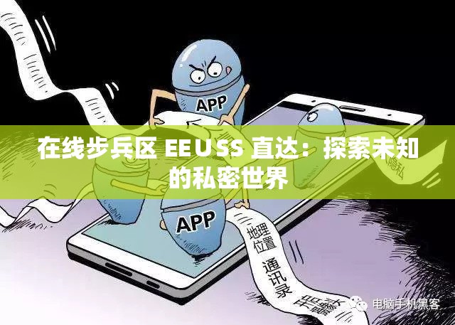 在線步兵區(qū) EE∪SS 直達：探索未知的私密世界