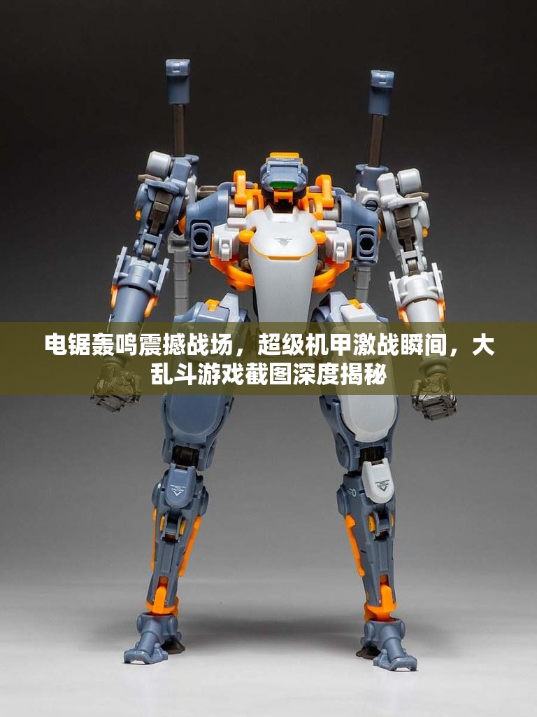 電鋸轟鳴震撼戰(zhàn)場，超級(jí)機(jī)甲激戰(zhàn)瞬間，大亂斗游戲截圖深度揭秘