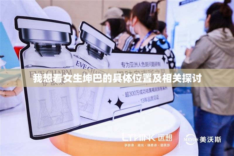 我想看女生坤巴的具體位置及相關(guān)探討