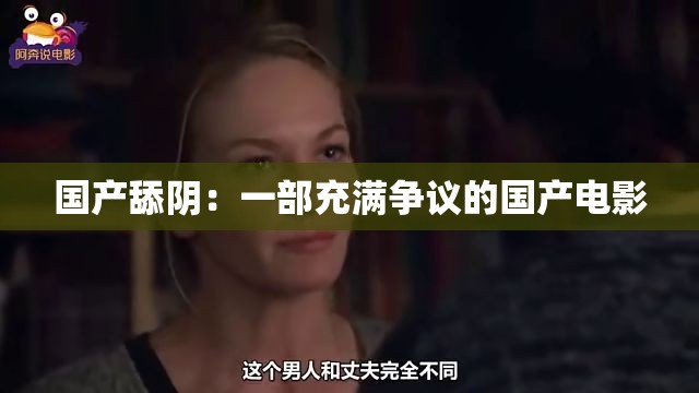 國產(chǎn)舔陰：一部充滿爭議的國產(chǎn)電影