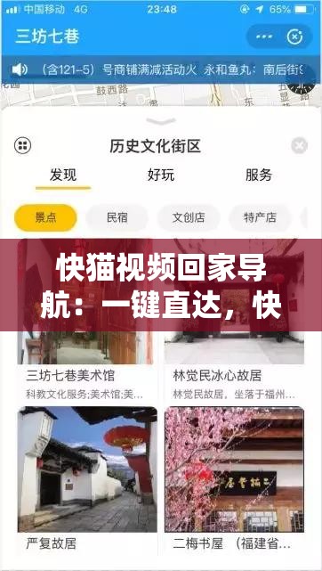 快貓視頻回家導(dǎo)航：一鍵直達(dá)，快速回家
