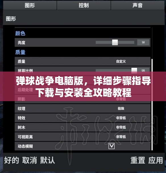 彈球戰(zhàn)爭電腦版，詳細(xì)步驟指導(dǎo)下載與安裝全攻略教程