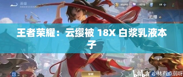 王者榮耀：云纓被 18X 白漿乳液本子