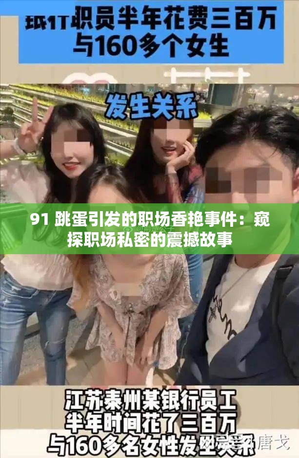 91 跳蛋引發(fā)的職場香艷事件：窺探職場私密的震撼故事