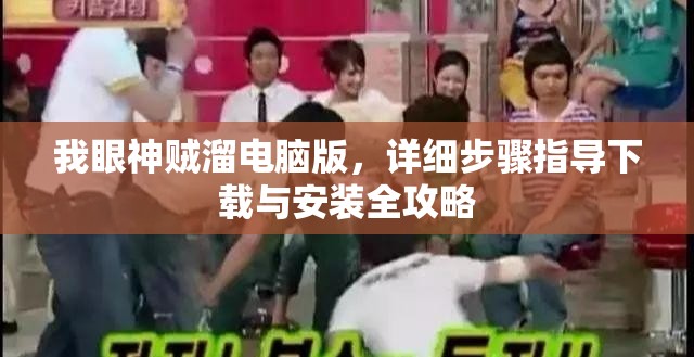 我眼神賊溜電腦版，詳細(xì)步驟指導(dǎo)下載與安裝全攻略