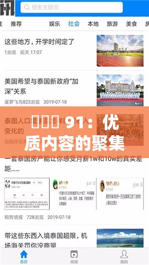 氺茤茤 91：優(yōu)質(zhì)內(nèi)容的聚集地