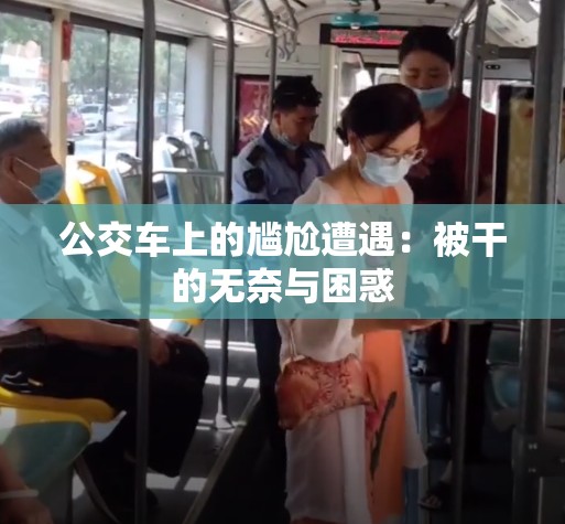 公交車上的尷尬遭遇：被干的無奈與困惑