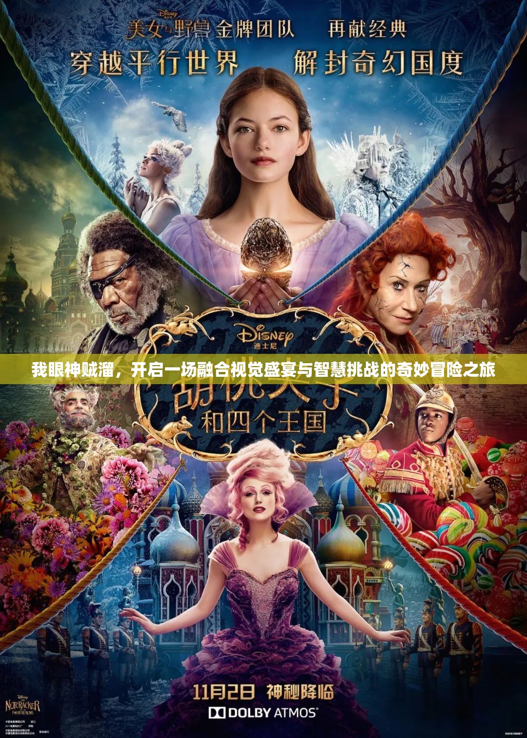 我眼神賊溜，開啟一場(chǎng)融合視覺盛宴與智慧挑戰(zhàn)的奇妙冒險(xiǎn)之旅
