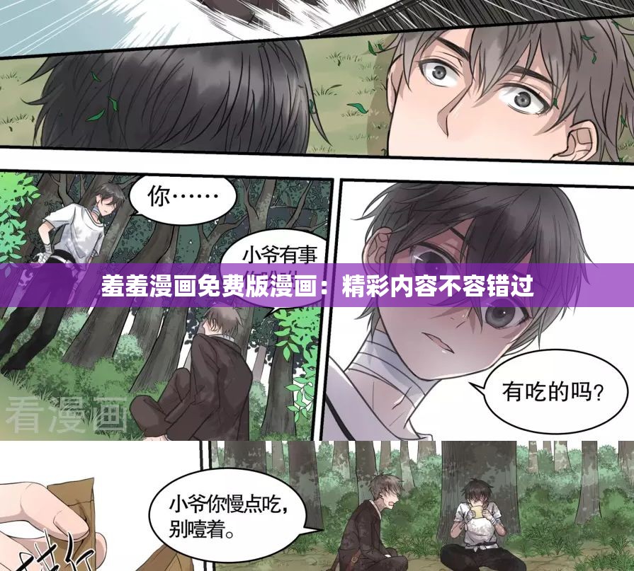 羞羞漫畫免費(fèi)版漫畫：精彩內(nèi)容不容錯(cuò)過(guò)