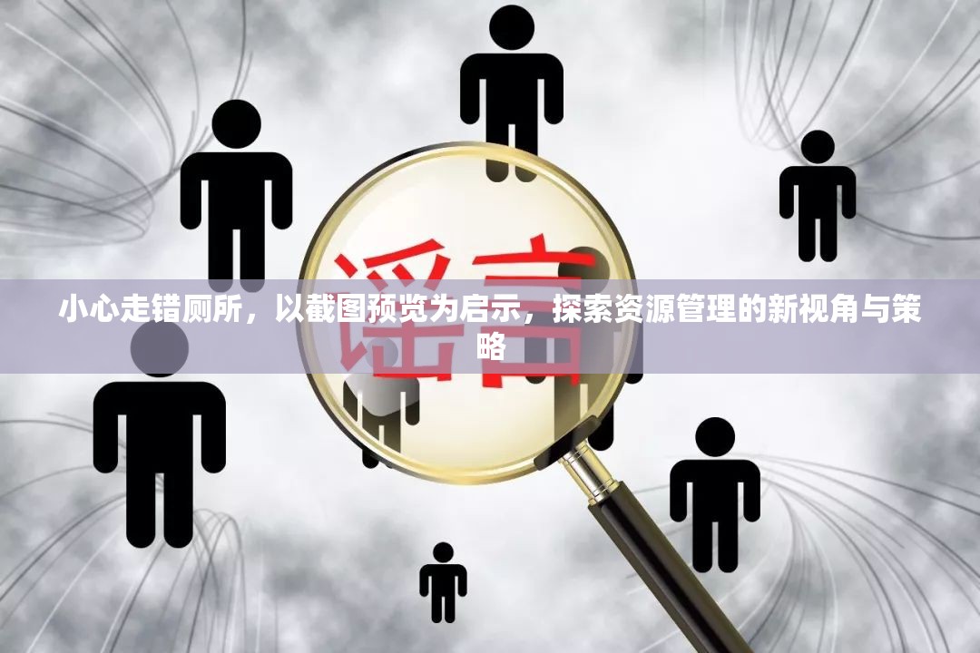 小心走錯(cuò)廁所，以截圖預(yù)覽為啟示，探索資源管理的新視角與策略