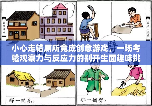小心走錯(cuò)廁所竟成創(chuàng)意游戲，一場(chǎng)考驗(yàn)觀察力與反應(yīng)力的別開(kāi)生面趣味挑戰(zhàn)