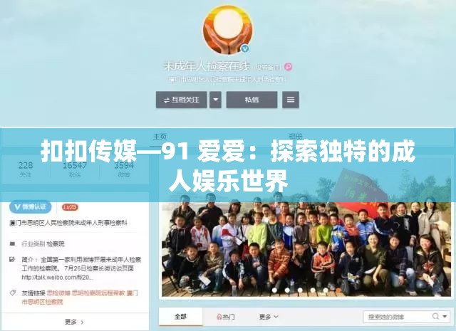 扣扣傳媒—91 愛(ài)愛(ài)：探索獨(dú)特的成人娛樂(lè)世界