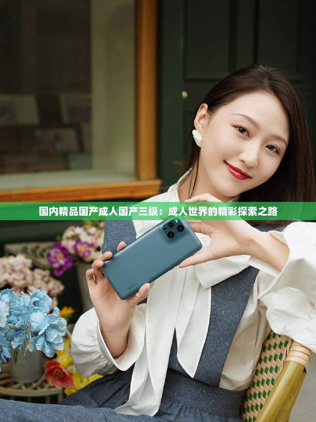 國(guó)內(nèi)精品國(guó)產(chǎn)成人國(guó)產(chǎn)三級(jí)：成人世界的精彩探索之路