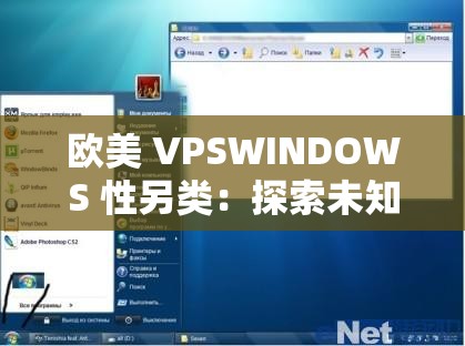 歐美 VPSWINDOWS 性另類：探索未知的性世界