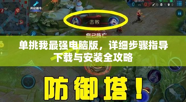 單挑我最強(qiáng)電腦版，詳細(xì)步驟指導(dǎo)下載與安裝全攻略