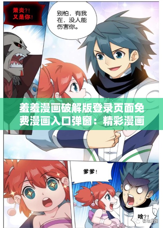 羞羞漫畫破解版登錄頁(yè)面免費(fèi)漫畫入口彈窗：精彩漫畫等你來(lái)看