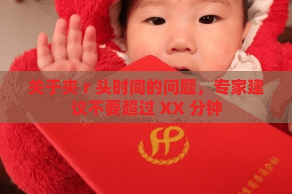 關(guān)于夾 r 頭時(shí)間的問(wèn)題，專家建議不要超過(guò) XX 分鐘