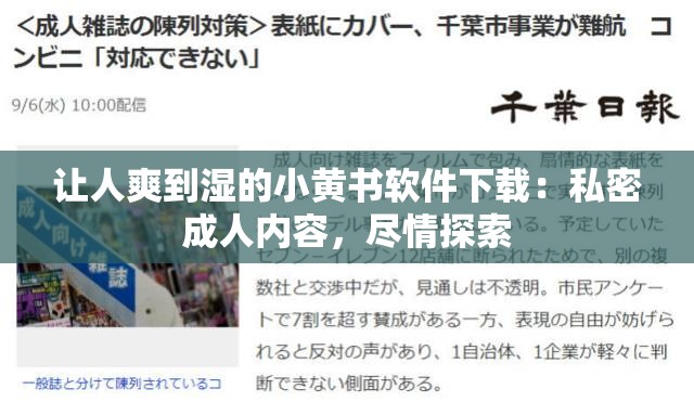 讓人爽到濕的小黃書軟件下載：私密成人內(nèi)容，盡情探索