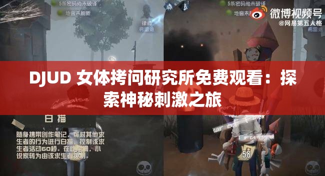 DJUD 女體拷問研究所免費觀看：探索神秘刺激之旅