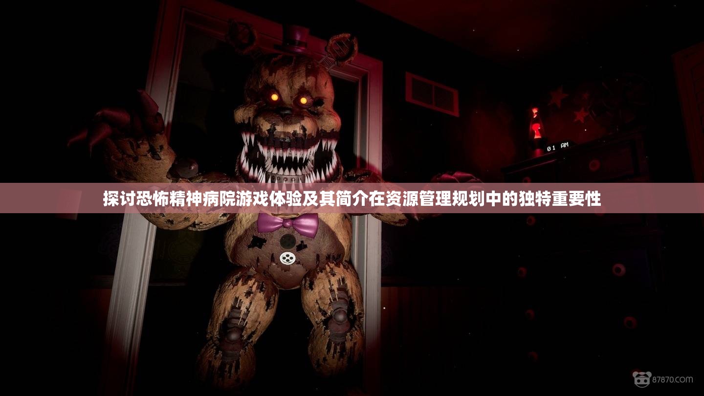 探討恐怖精神病院游戲體驗及其簡介在資源管理規(guī)劃中的獨特重要性